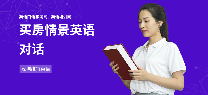 买房情景英语对话