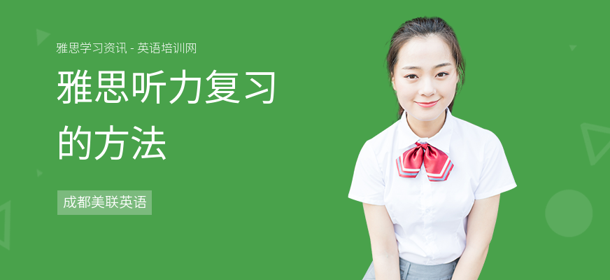 雅思听力复习的方法
