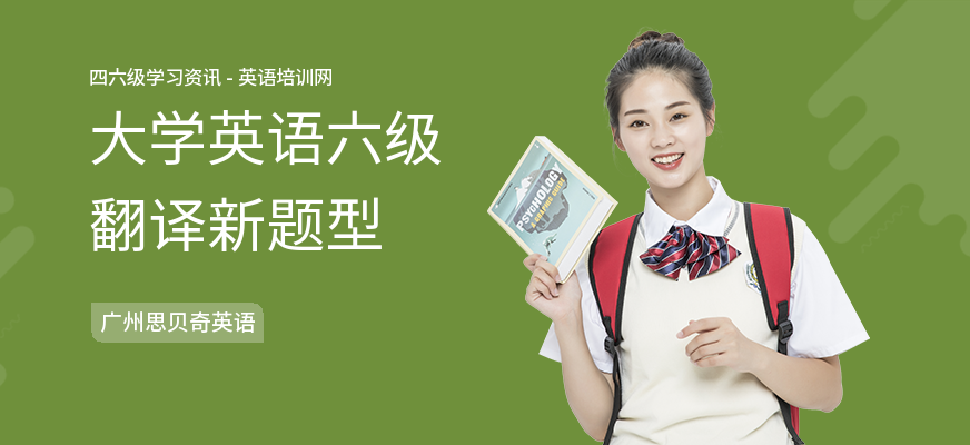 大学英语六级翻译新题型
