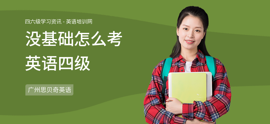 没基础怎么考英语四级
