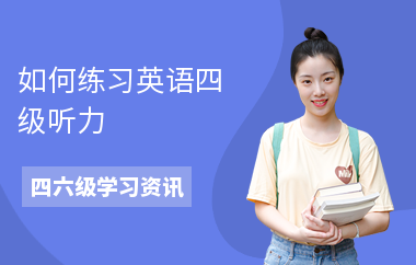 如何练习英语四级听力