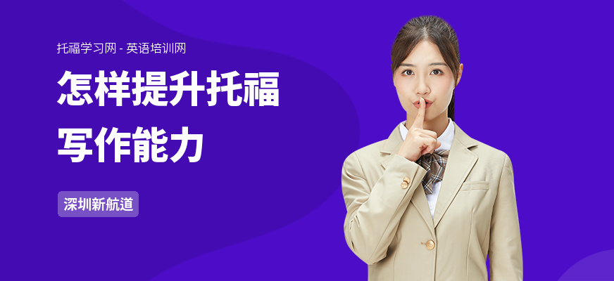 怎样提升托福写作能力