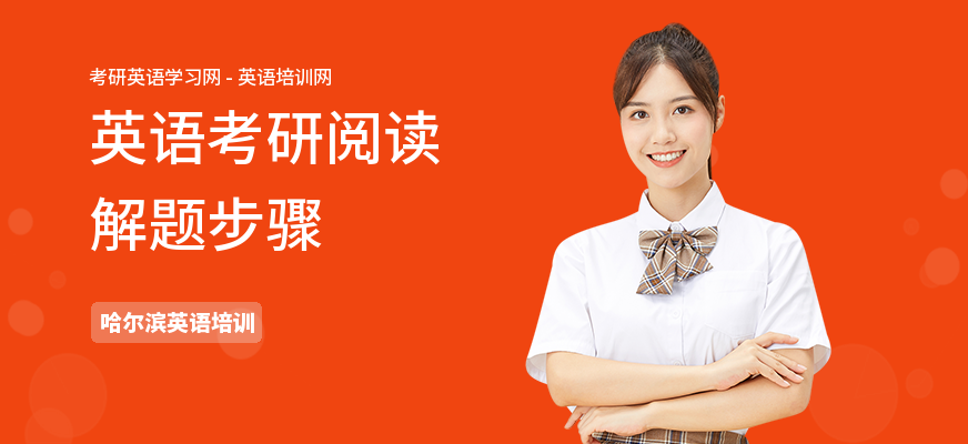 英语考研阅读解题步骤
