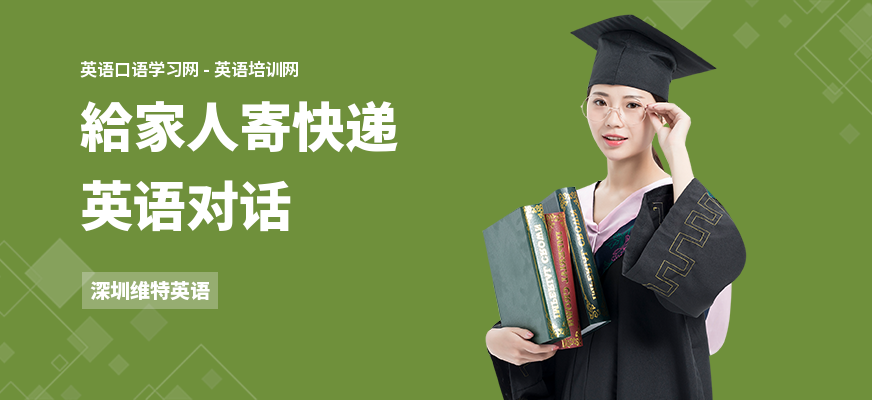 給家人寄快递英语对话