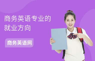 商务英语专业的就业方向