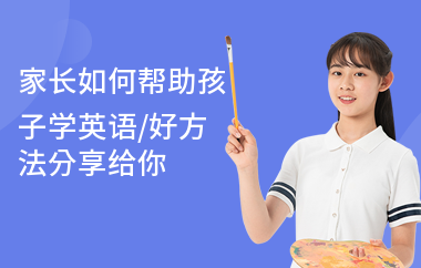 家长如何帮助孩子学英语,好方法分享给你