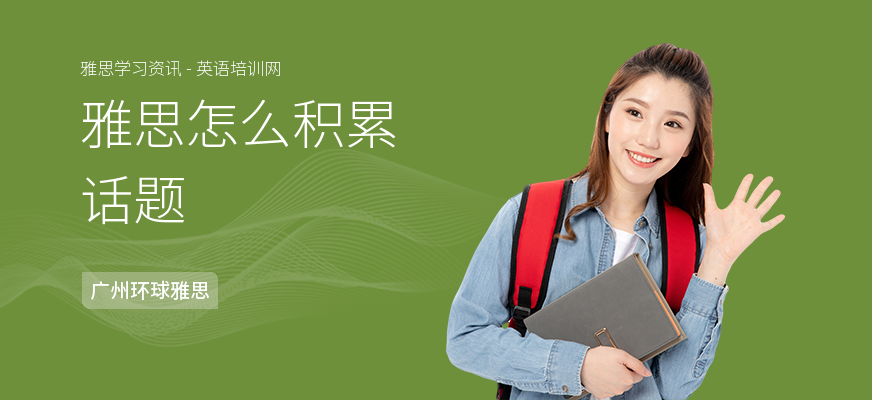雅思怎么积累话题