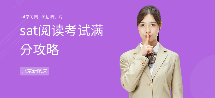 sat阅读考试满分攻略