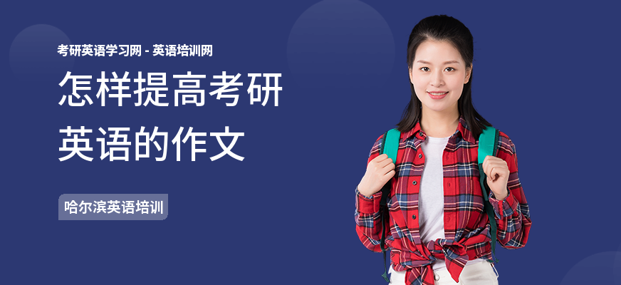 怎样提高考研英语的作文