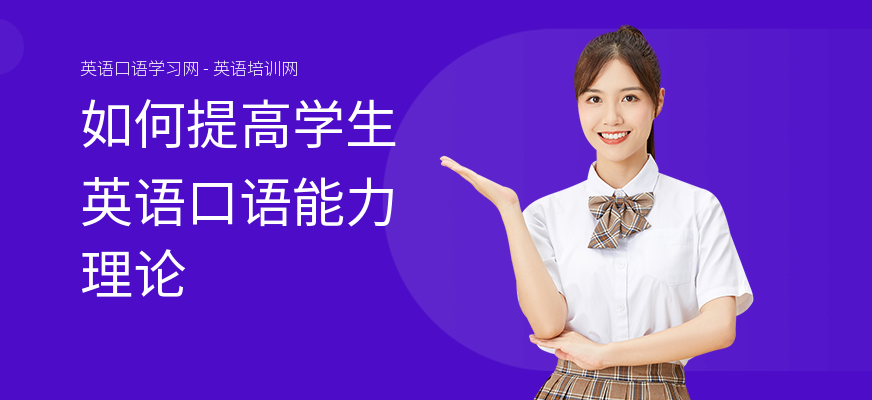如何提高学生英语口语能力理论