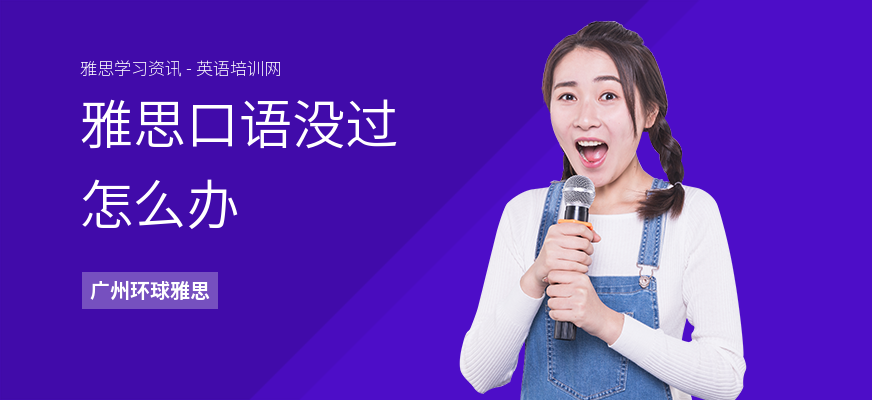 雅思口语没过怎么办