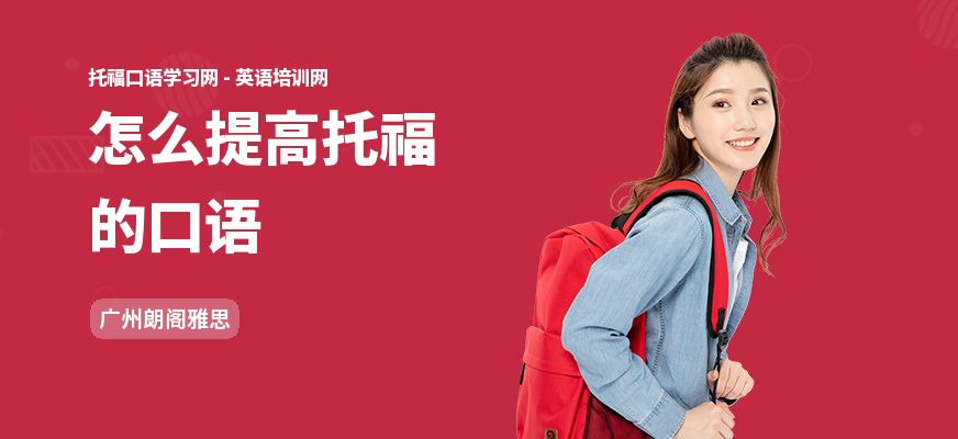 怎么提高托福的口语