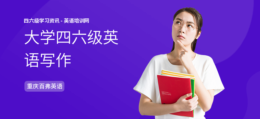 大学四六级英语写作