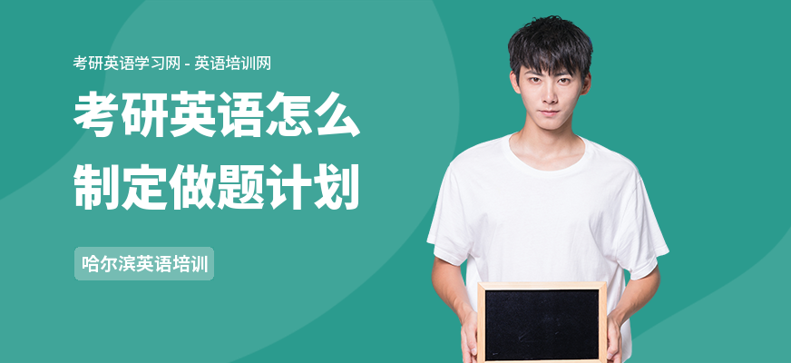 考研英语怎么制定做题计划