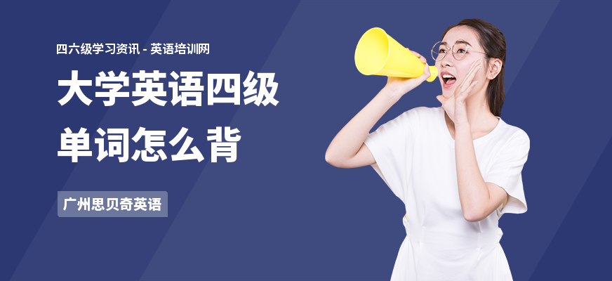 大学英语四级单词怎么背