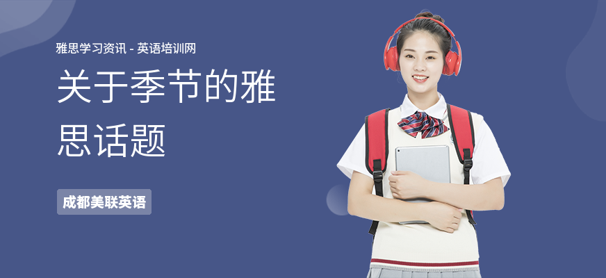 关于季节的雅思话题