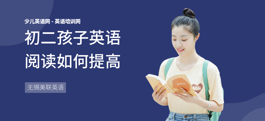 初二孩子英语阅读如何提高