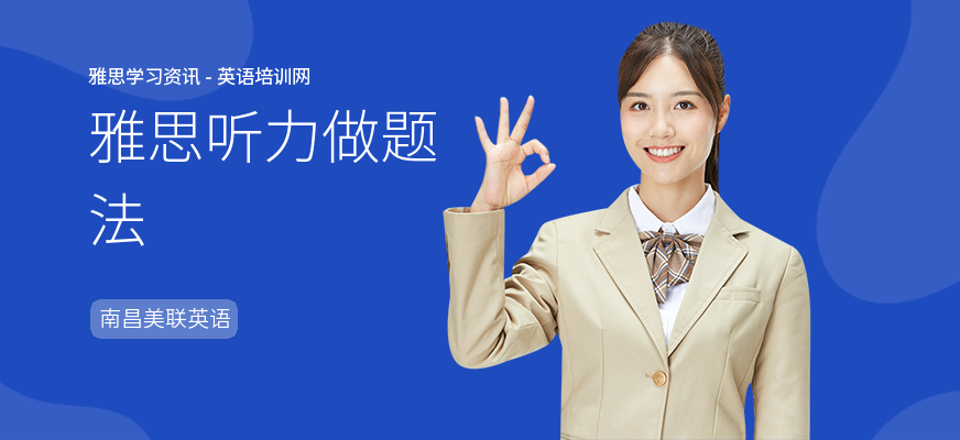 雅思听力做题法