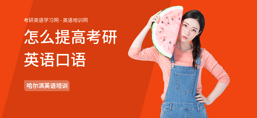怎么提高考研英语口语