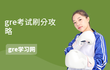 gre考试刷分攻略