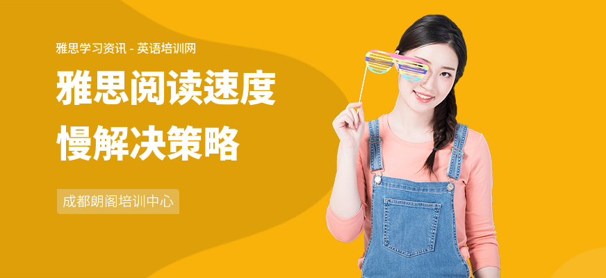 雅思阅读速度慢解决策略
