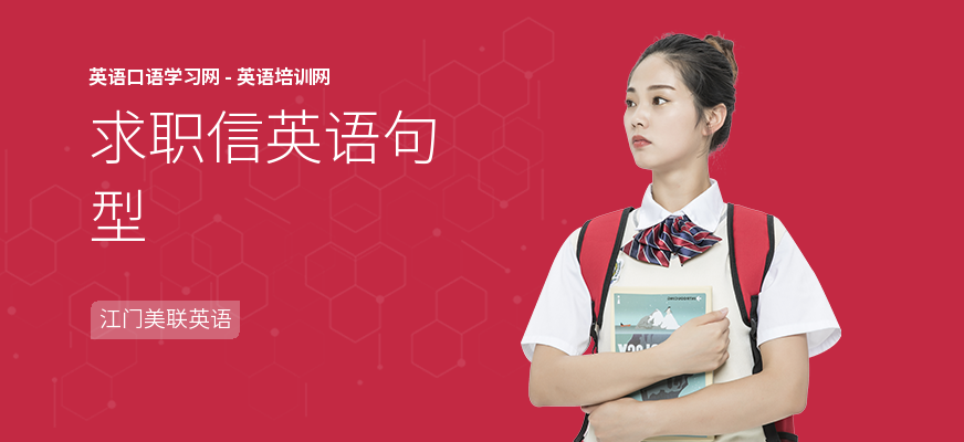 求职信英语句型