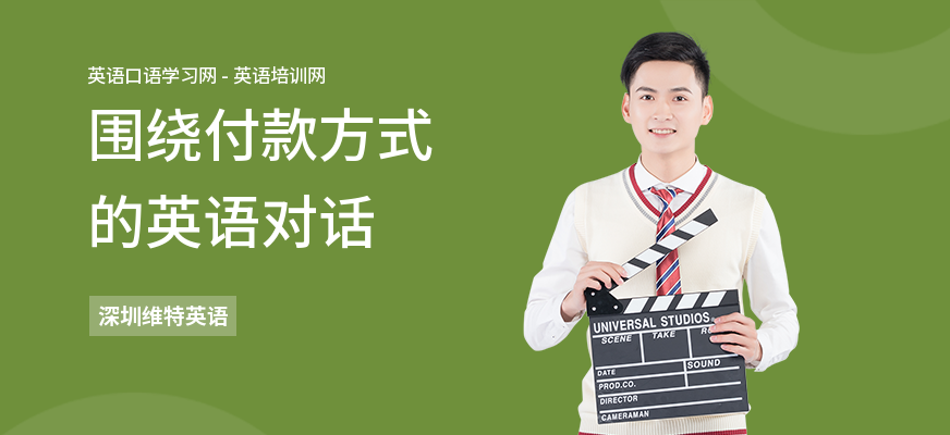 围绕付款方式的英语对话