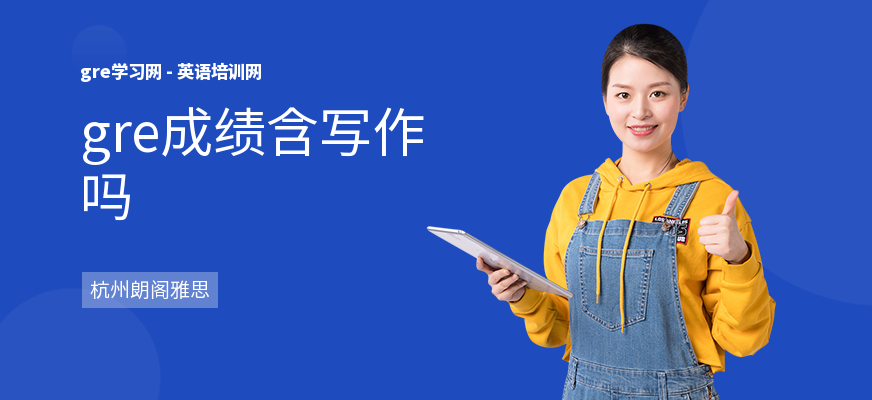 gre成绩含写作吗