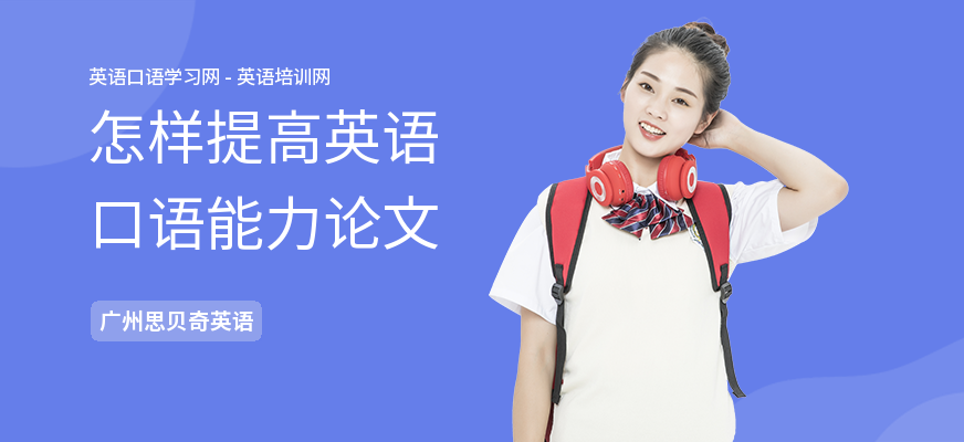 怎样提高英语口语能力论文