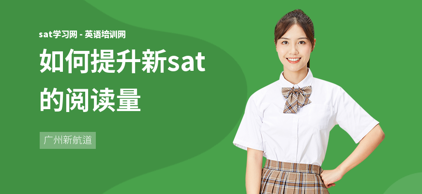 如何提升新sat的阅读量