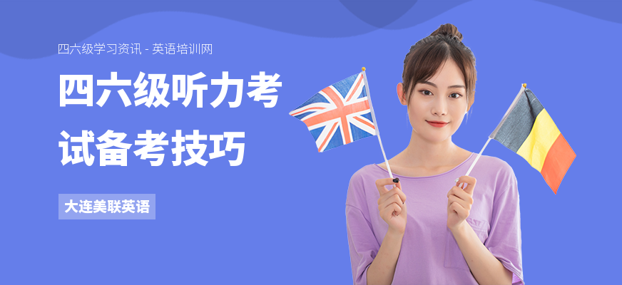 四六级听力考试备考技巧