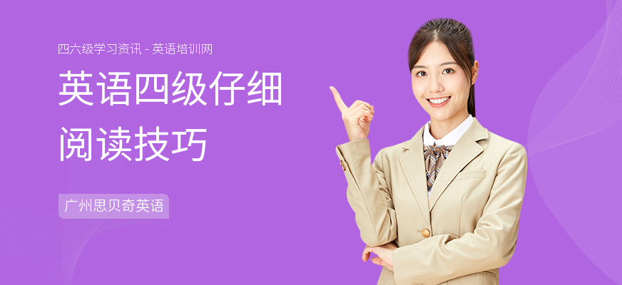 英语四级仔细阅读技巧