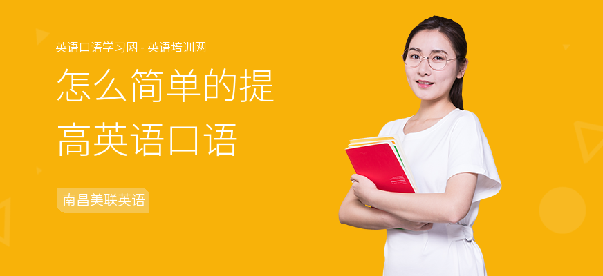 怎么简单的提高英语口语