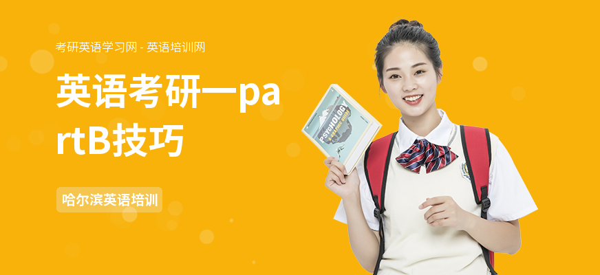 英语考研一partB技巧