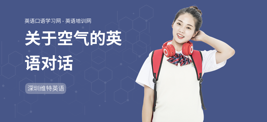 关于空气的英语对话
