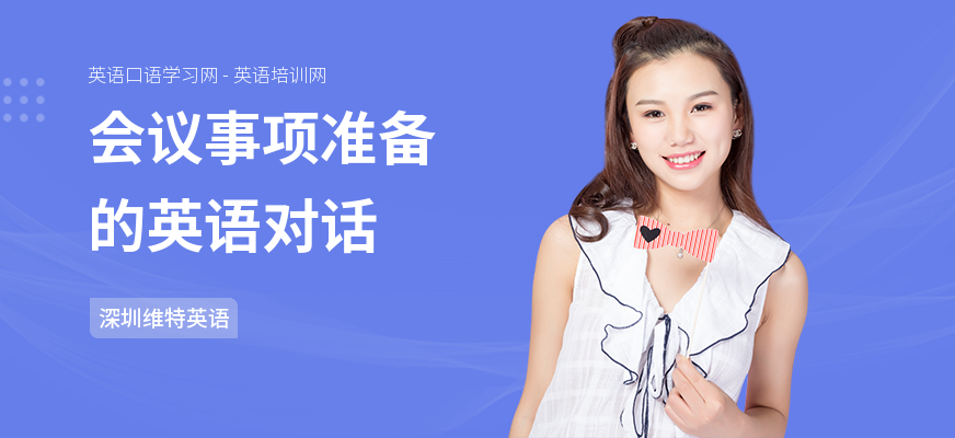会议事项准备的英语对话