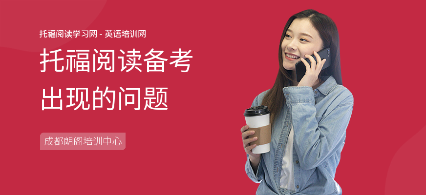 托福阅读备考出现的问题