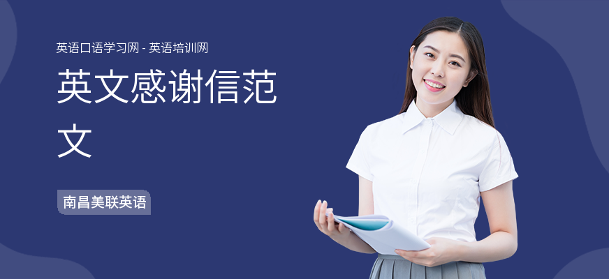 英文感谢信范文