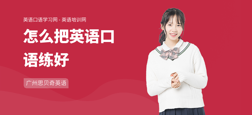 怎么把英语口语练好