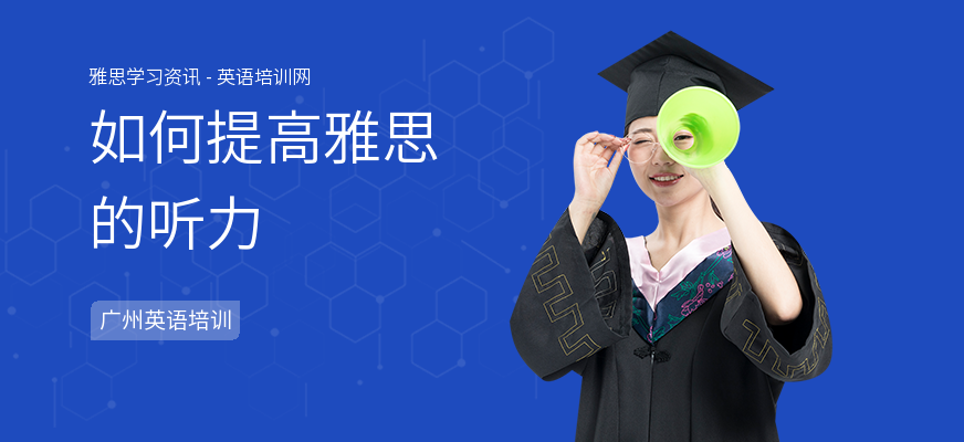 如何提高雅思的听力