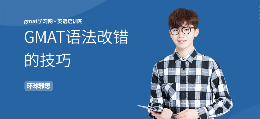 GMAT语法改错的技巧