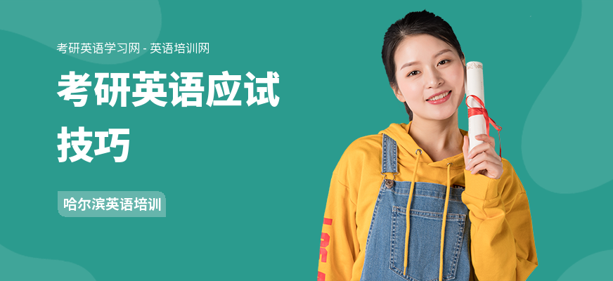 考研英语应试技巧