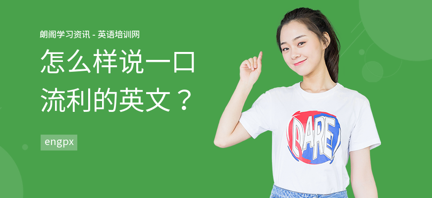 怎么样说一口流利的英文？