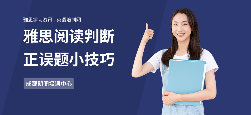 雅思阅读判断正误题小技巧