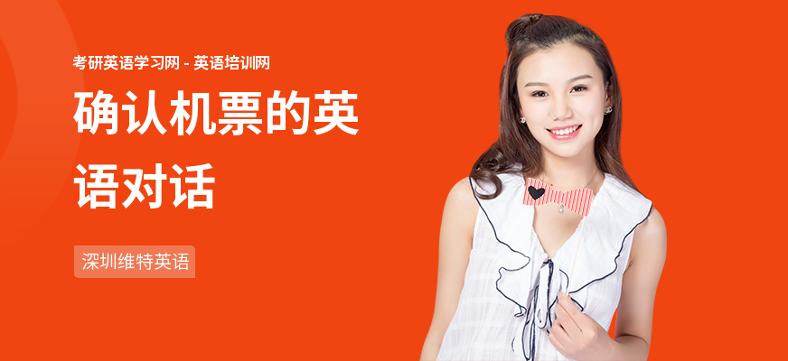 确认机票的英语对话