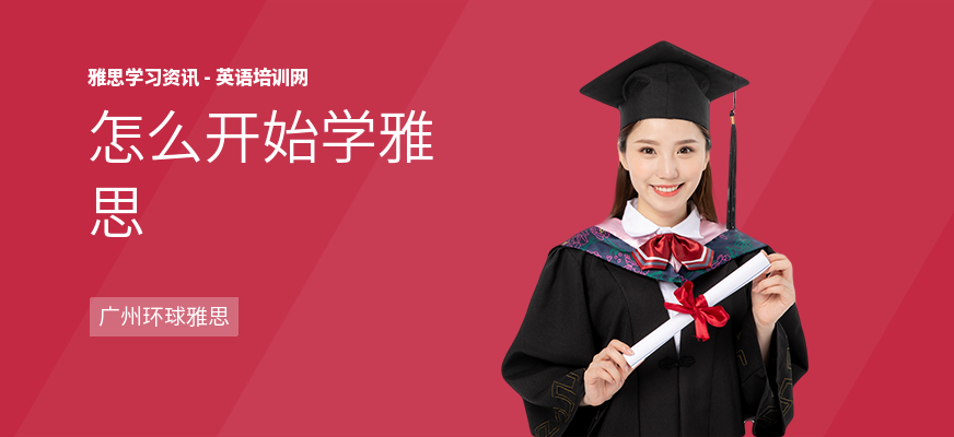 怎么开始学雅思