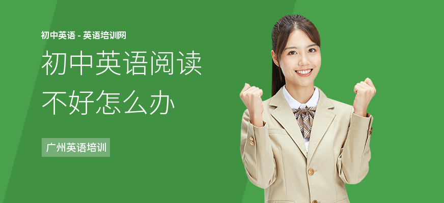 初中英语阅读不好怎么办