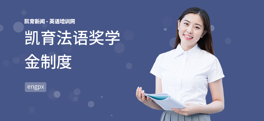 凯育法语奖学金制度