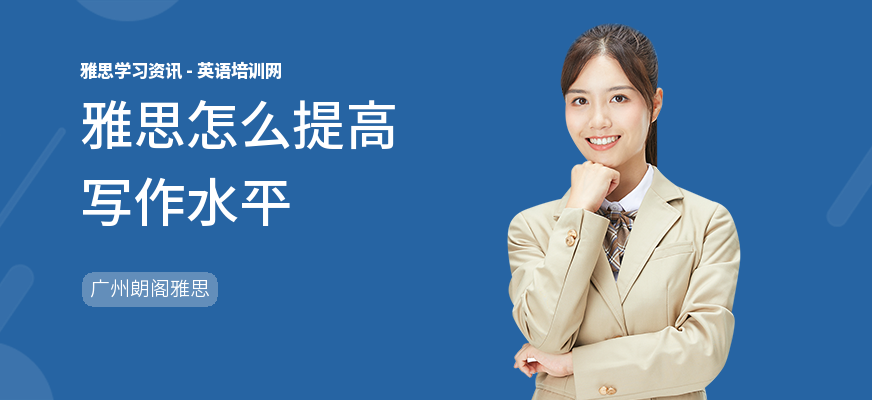 雅思怎么提高写作水平