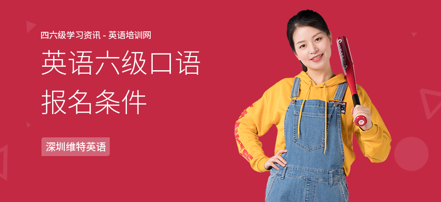 英语六级口语报名条件